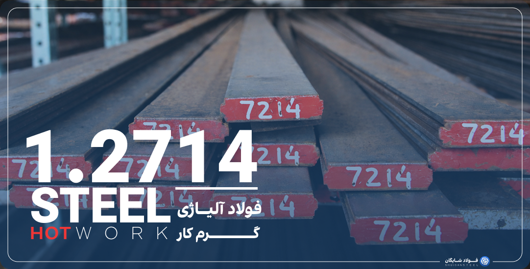 قیمت بروز فولاد گرمکار 1.7214